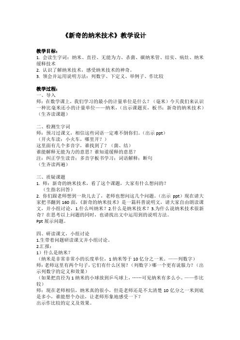 人教版四年级语文下册《读课文  3 新奇的纳米技术(2018年1月安徽第1次印刷)》研讨课教案_9