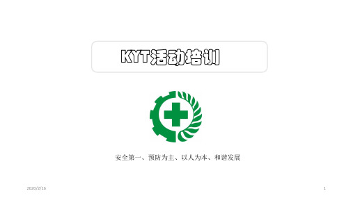 KYT培训教材PPT幻灯片