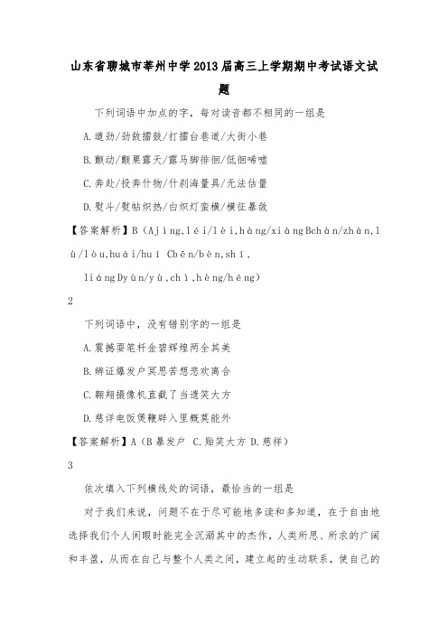 山东省聊城市莘州中学2013届高三上学期期中考试语文试题.doc