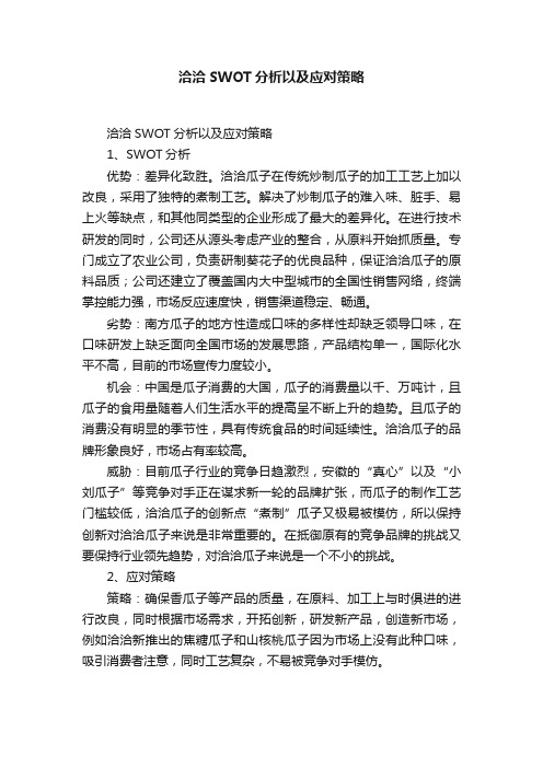 洽洽SWOT分析以及应对策略