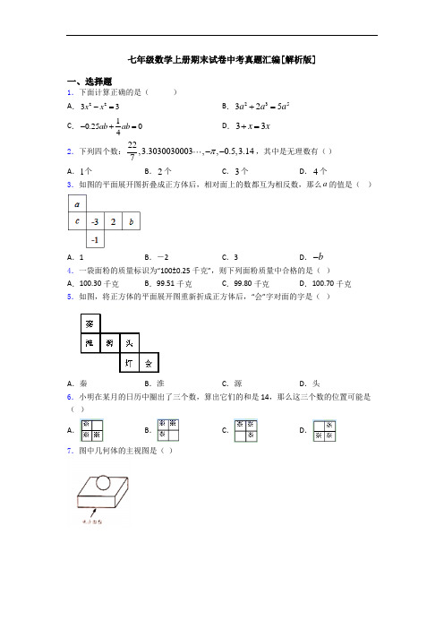 七年级数学上册期末试卷中考真题汇编[解析版]