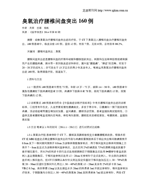 臭氧治疗腰椎间盘突出160例