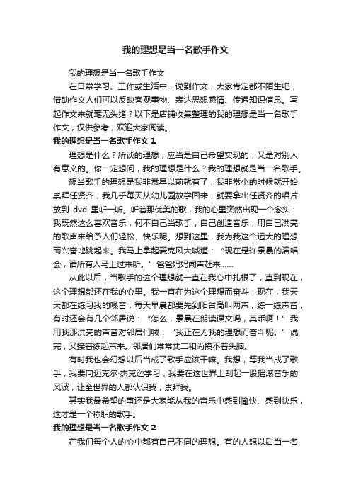 我的理想是当一名歌手作文