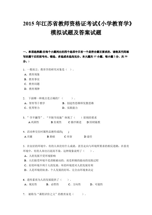 2015年江苏省教师资格证考试《小学教育学》模拟试题及答案试题