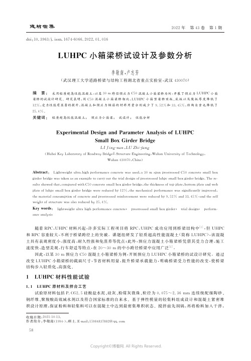 LUHPC小箱梁桥试设计及参数分析