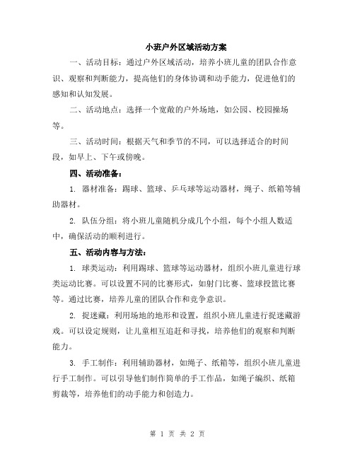 小班户外区域活动方案