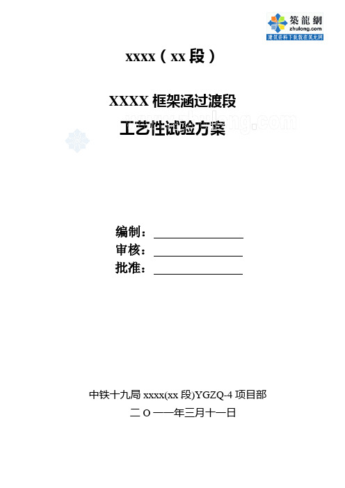 方案广西铁路工程过渡段工艺性试验施工方案(中铁建)