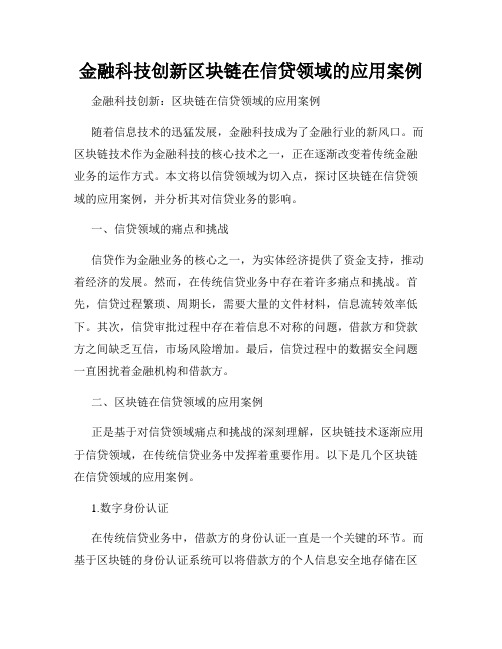 金融科技创新区块链在信贷领域的应用案例