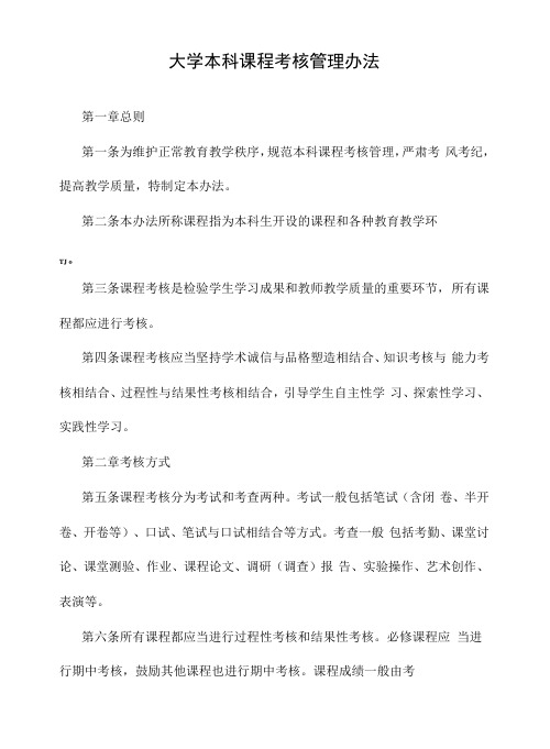 大学本科课程考核管理办法