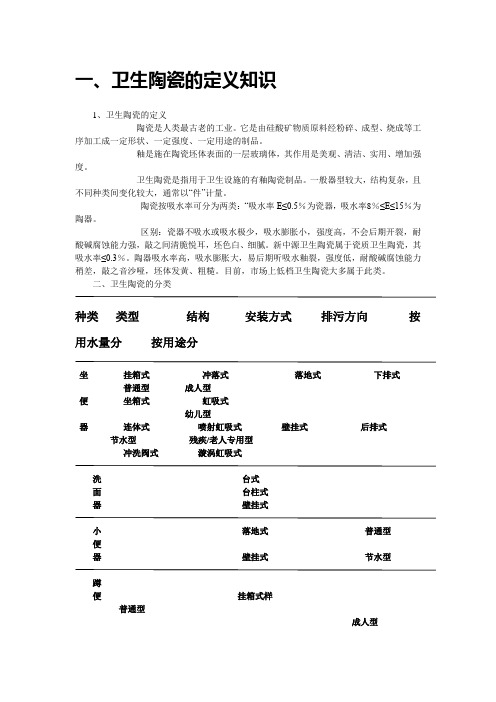 卫生陶瓷基础知识