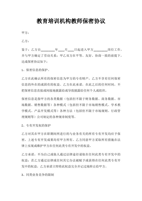 教育培训机构教师保密协议三篇