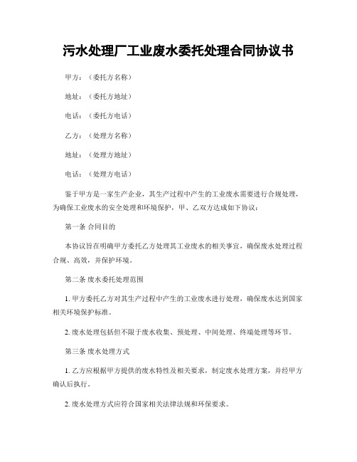 污水处理厂工业废水委托处理合同协议书