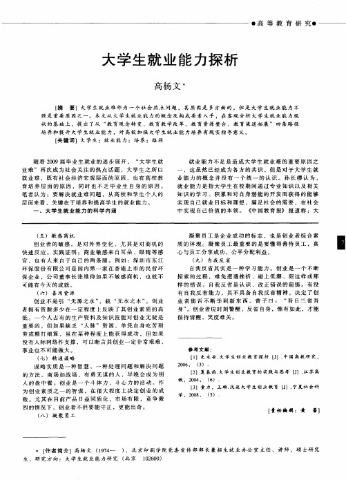 大学生就业能力探析