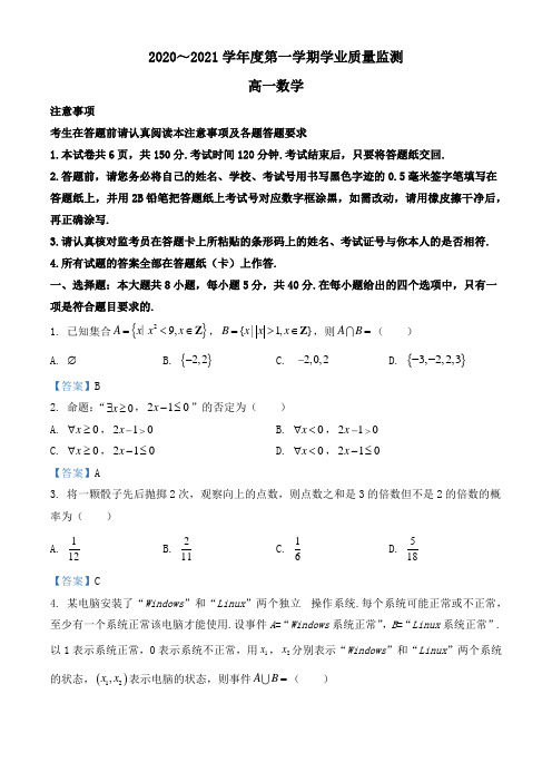 江苏省南通市海安市2020-2021学年高一上学期学业质量监测数学试题