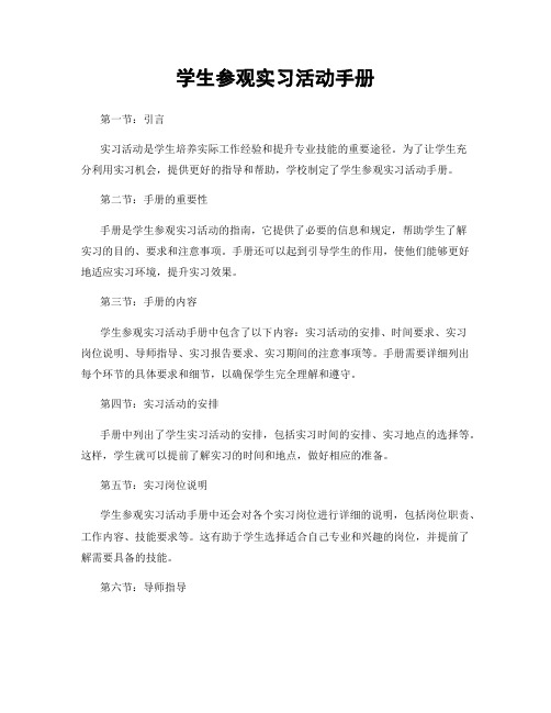 学生参观实习活动手册