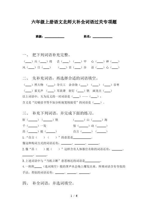 六年级上册语文北师大补全词语过关专项题