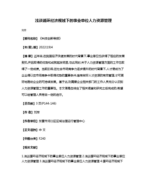 浅谈循环经济视域下的事业单位人力资源管理