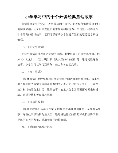 小学学习中的十个必读经典童话故事