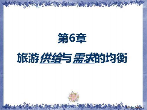 旅游供给与需求的均衡