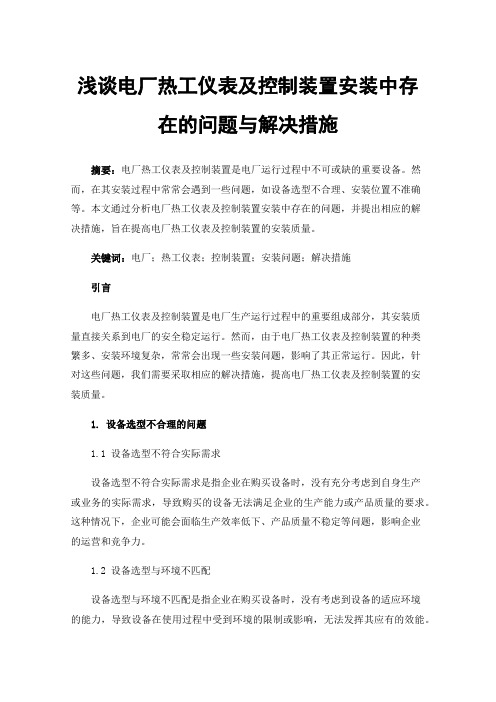 浅谈电厂热工仪表及控制装置安装中存在的问题与解决措施