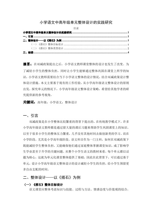 《小学语文中高年级单元整体设计的实践研究2000字》