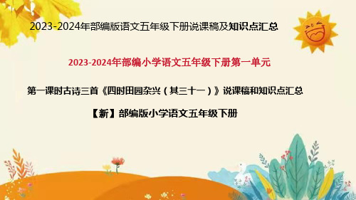 2024年部编版语文五年级下册古诗三首《四时田园杂兴(其三十一)》说课稿附反思含板书及知识点汇总