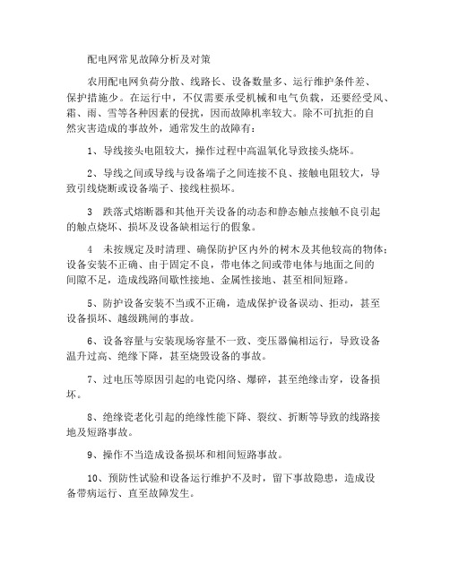 配电网常见故障分析及相应措施