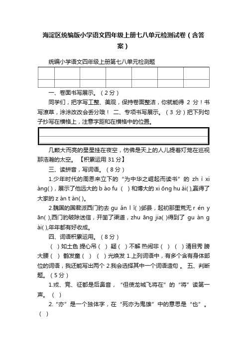 海淀区统编版小学语文四年级上册七八单元检测试卷（含答案）