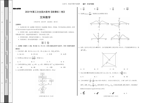 2019年5月2019届高三第三次全国大联考(新课标Ⅰ卷)-文科数学(试卷及答案)