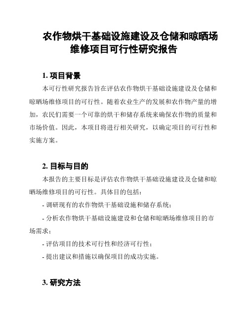 农作物烘干基础设施建设及仓储和晾晒场维修项目可行性研究报告