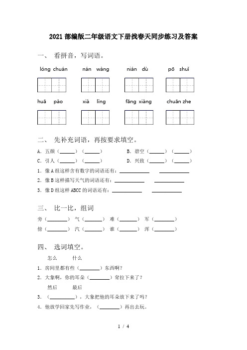 2021部编版二年级语文下册找春天同步练习及答案