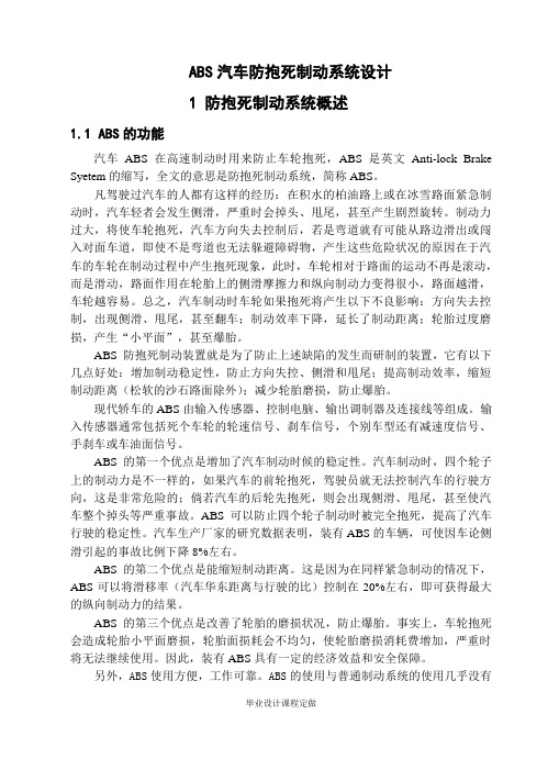 ABS汽车防抱死制动系统设计资料