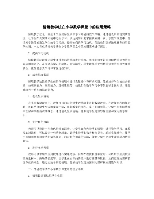 情境教学法在小学数学课堂中的应用策略