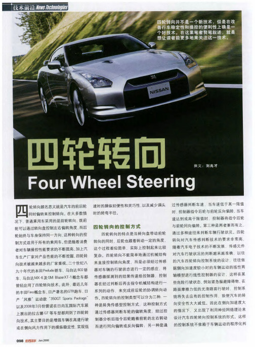 四轮转向——Four Wheel Steering