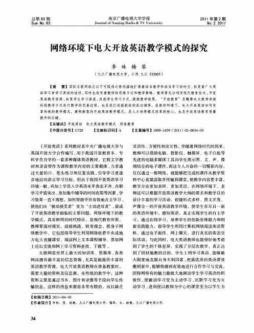 网络环境下电大开放英语教学模式的探究