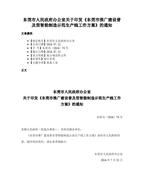 东莞市人民政府办公室关于印发《东莞市推广建设普及型智能制造示范生产线工作方案》的通知