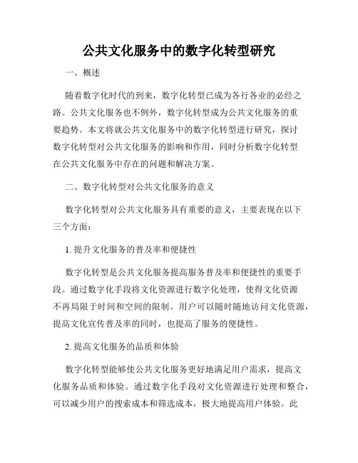 公共文化服务中的数字化转型研究