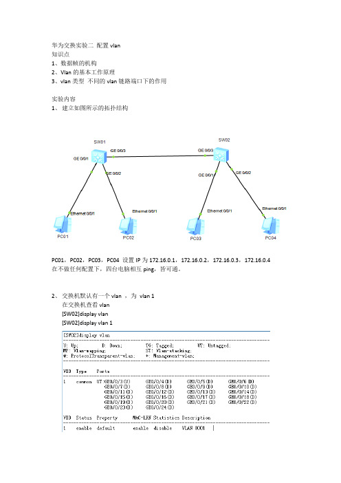 华为交换实验二 配置vlan