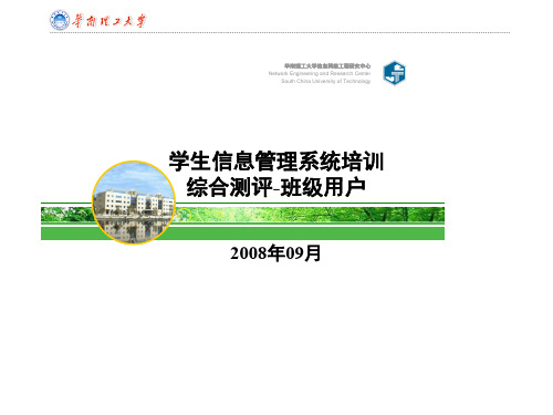 2019年学生信息管理系统培训教育的综合测评-班级用户演示课件-精选.ppt