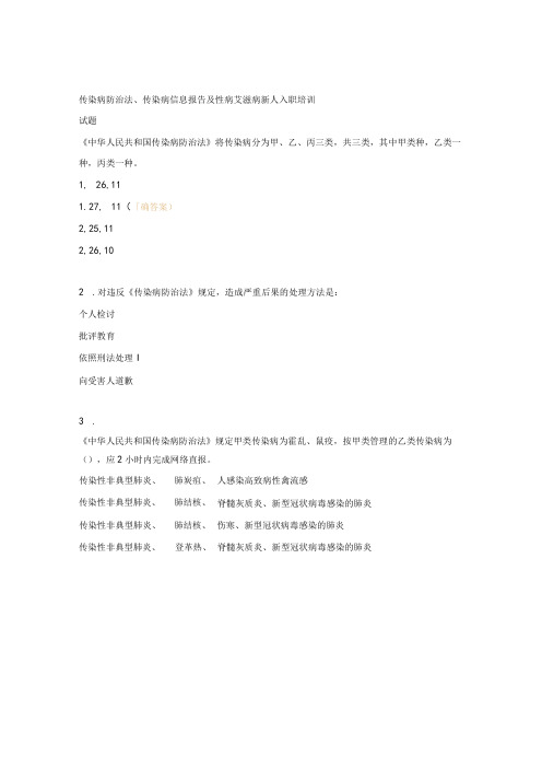 传染病防治法、传染病信息报告及性病艾滋病新人入职培训试题