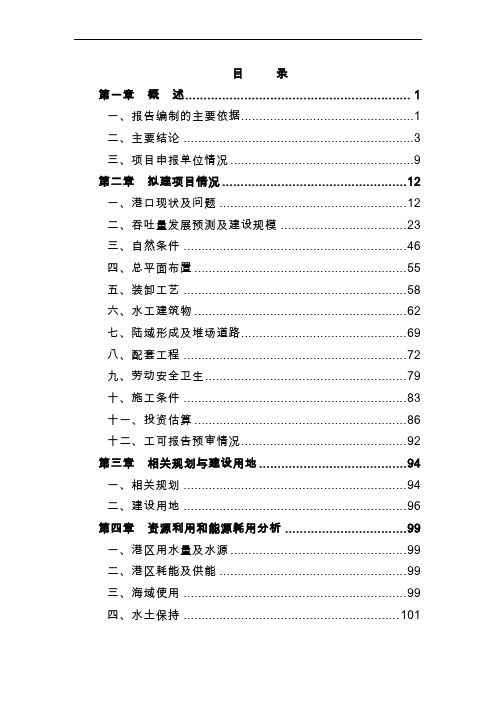 某某集装箱码头工程项目申请报告(107页优秀甲级资质)