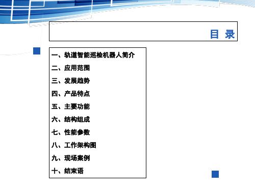 轨道机器人介绍PPT