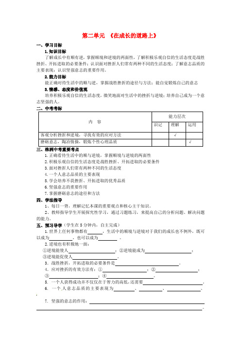 湖南省株洲县禄口镇中学2020年七年级政治上册《第二单元 在成长的道路上》复习学案(无答案) 湘教版