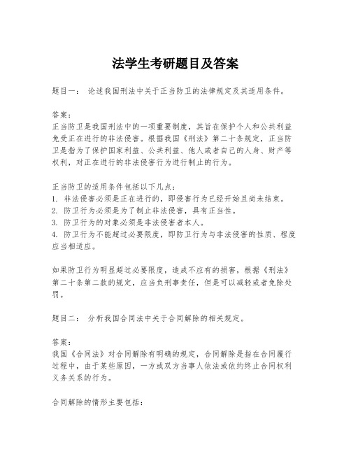 法学生考研题目及答案