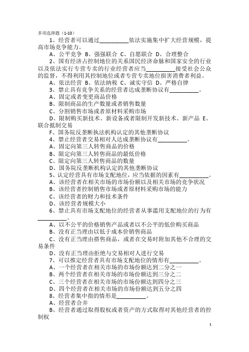 109页超详细反垄断练习题及答案,可直接打印讲解