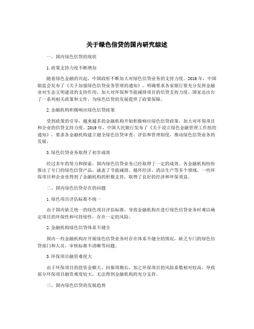 关于绿色信贷的国内研究综述