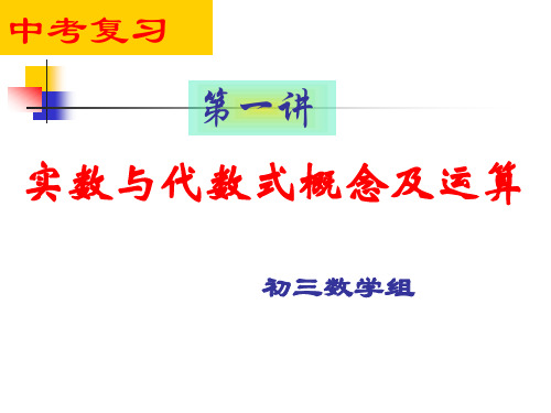 初三数学总复习——实数及其运算 (1)