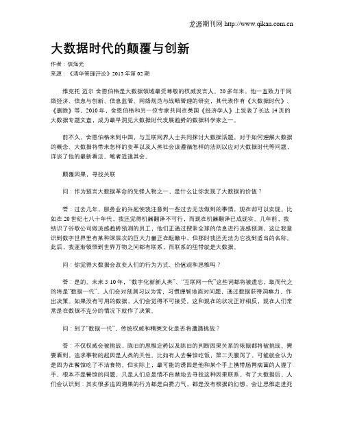 大数据时代的颠覆与创新