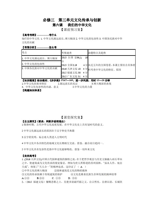 [高三政治]高考一轮复习人教版必修3第6课我们的中华文化学案.doc