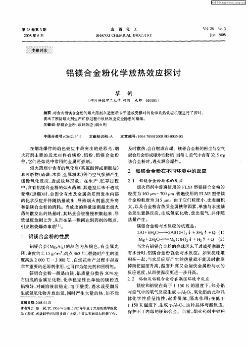 铝镁合金粉化学放热效应探讨